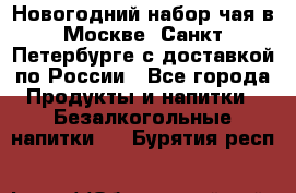 Новогодний набор чая в Москве, Санкт-Петербурге с доставкой по России - Все города Продукты и напитки » Безалкогольные напитки   . Бурятия респ.